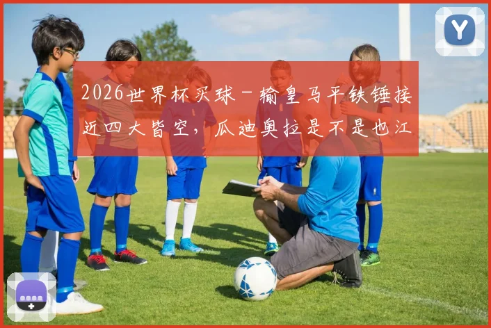 2026世界杯买球 - 输皇马平铁锤接近四大皆空，瓜迪奥拉是不是也江郎才尽了？_1