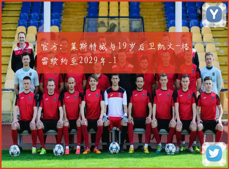 官方：莱斯特城与19岁后卫凯文-格雷续约至2029年_1